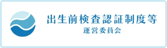 出生前検査認証制度等運営委員会