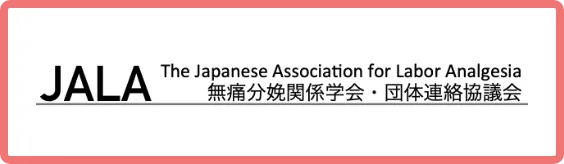 JALA無痛分娩認定施設