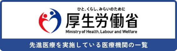 先進医療を実施している医療機関の一覧
