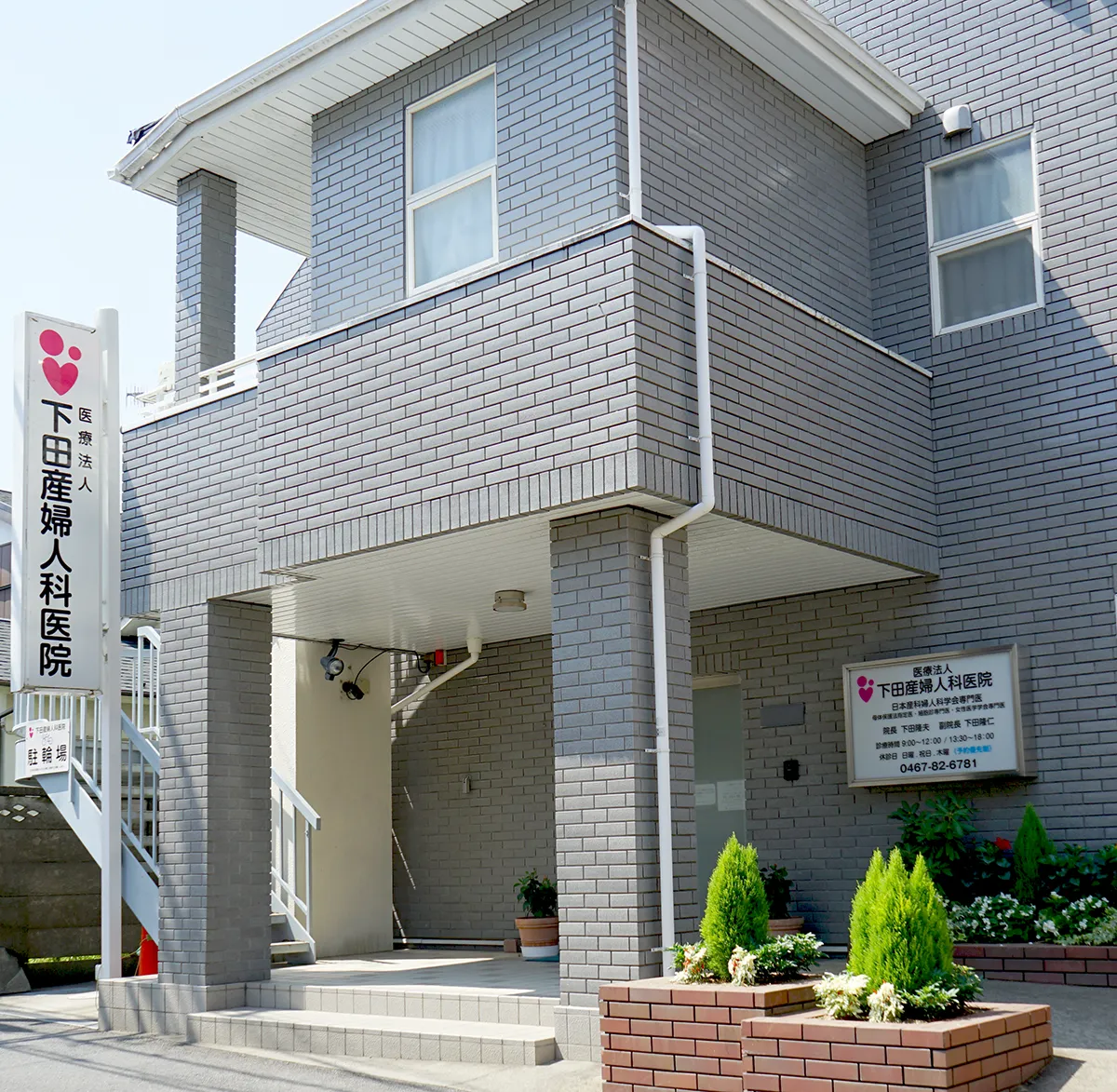 下田産婦人科医院の外観