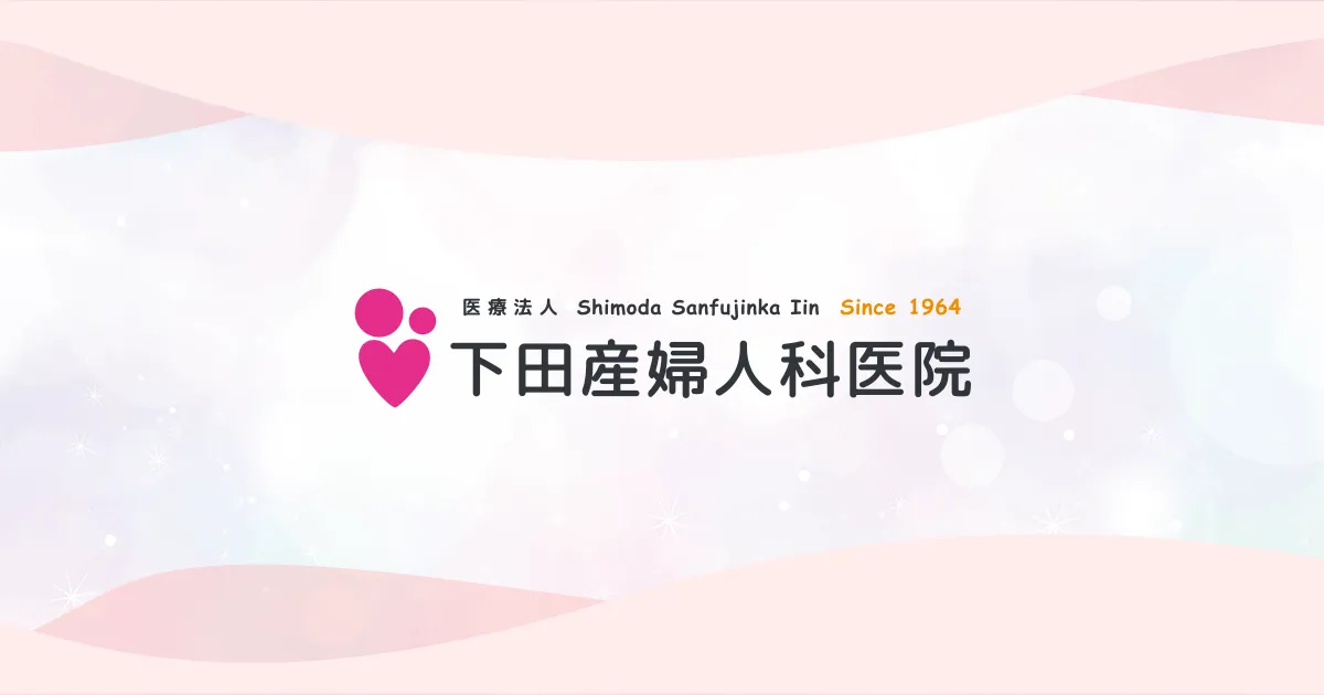 下田産婦人科医院の外観